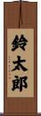 鈴太郎 Scroll
