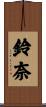 鈴奈 Scroll