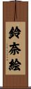鈴奈絵 Scroll