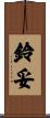 鈴妥 Scroll