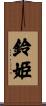 鈴姫 Scroll
