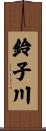 鈴子川 Scroll