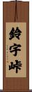 鈴宇峠 Scroll