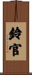 鈴官 Scroll