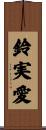 鈴実愛 Scroll