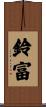 鈴富 Scroll
