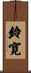 鈴寛 Scroll