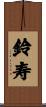 鈴寿 Scroll