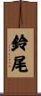 鈴尾 Scroll