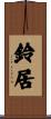 鈴居 Scroll