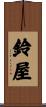 鈴屋 Scroll