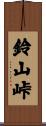 鈴山峠 Scroll