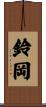 鈴岡 Scroll