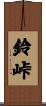 鈴峠 Scroll