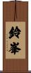 鈴峯 Scroll