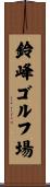 鈴峰ゴルフ場 Scroll