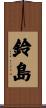 鈴島 Scroll