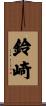 鈴崎 Scroll