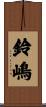 鈴嶋 Scroll