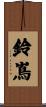鈴嶌 Scroll