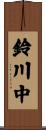 鈴川中 Scroll