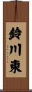 鈴川東 Scroll