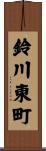 鈴川東町 Scroll