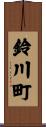 鈴川町 Scroll