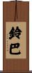 鈴巴 Scroll
