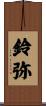 鈴弥 Scroll