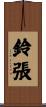 鈴張 Scroll