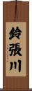 鈴張川 Scroll