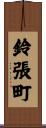 鈴張町 Scroll