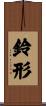 鈴形 Scroll