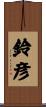 鈴彦 Scroll