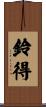 鈴得 Scroll