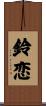 鈴恋 Scroll