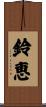鈴恵 Scroll
