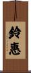 鈴惠 Scroll