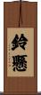 鈴懸 Scroll