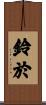 鈴於 Scroll