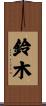 Suzuki Scroll