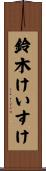 鈴木けいすけ Scroll