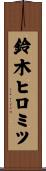 鈴木ヒロミツ Scroll