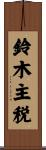 鈴木主税 Scroll