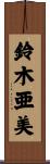 鈴木亜美 Scroll