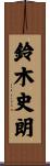 鈴木史朗 Scroll