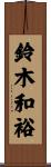 鈴木和裕 Scroll