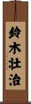 鈴木壮治 Scroll