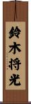 鈴木将光 Scroll